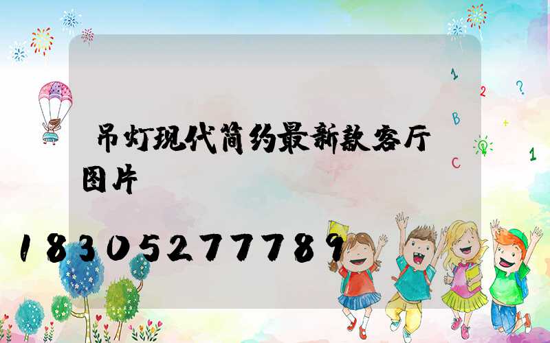 吊灯现代简约最新款客厅 图片